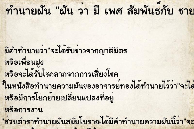 ทำนายฝัน ฝัน ว่า มี เพศ สัมพันธ์กับ ชาย ไม่รู้จัก ทำนายฝัน ฝัน ว่า มี เพศ สัมพันธ์กับ ชาย ไม่รู้จัก